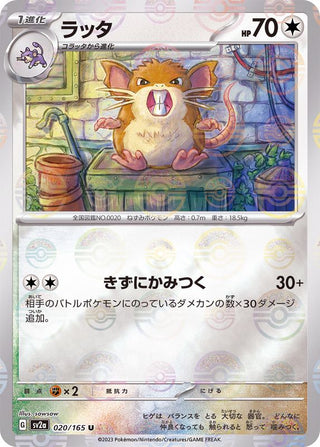 {020/165}Raticate[Monsterball] | Japanese Pokemon Single Card