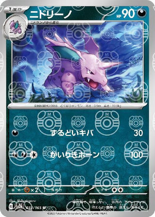 {033/165}Nidorino[Masterball] | Japanese Pokemon Single Card