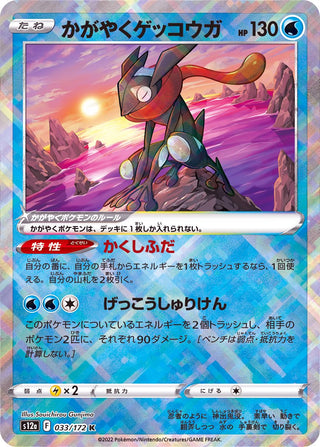 {033/172}Radiant Greninja K | Japanese Pokemon Single Card