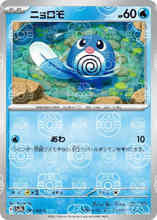 {060/165}Poliwag[Masterball] | Japanese Pokemon Single Card