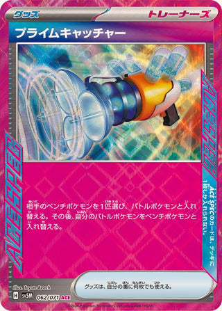 {062/071}Prime Catcher ACE | Japanese Pokemon Single Card