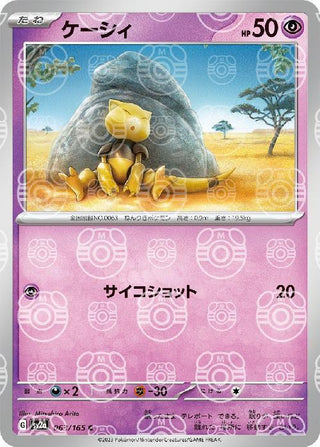 {063/165}Abra[Masterball] | Japanese Pokemon Single Card