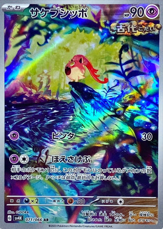 {071/066}Scream Tail AR | Japanese Pokemon Single Card