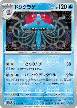 {073/165}Tentacruel[Masterball] | Japanese Pokemon Single Card