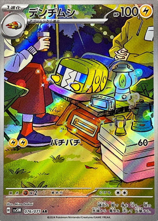 {076/071}Charjabug AR | Japanese Pokemon Single Card