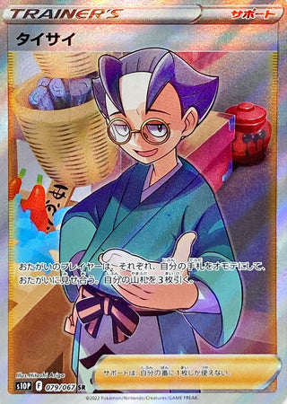 {079/067}Taisai SR | Japanese Pokemon Single Card