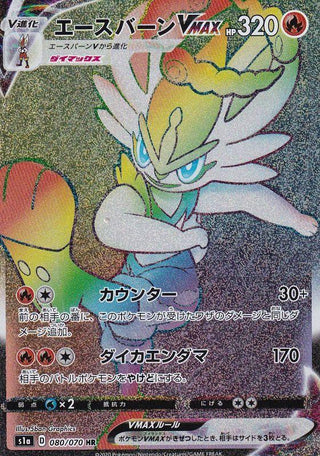 {080/070}Cinderace VMAX HR | Japanese Pokemon Single Card