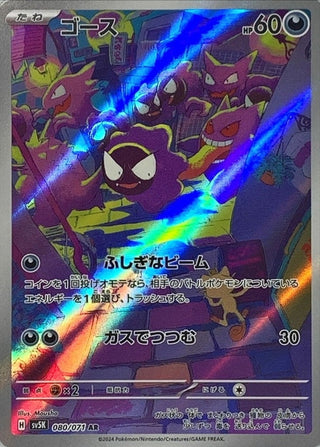 {080/071}Gastly AR | Japanese Pokemon Single Card