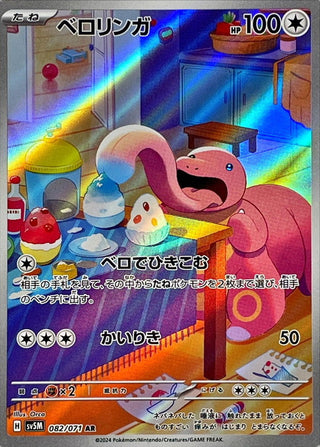 {082/071}Lickitung AR | Japanese Pokemon Single Card