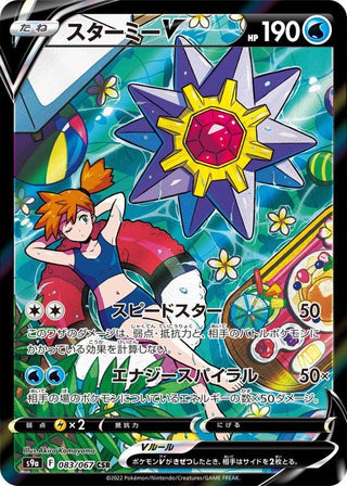 {083/067}Starmie V CSR | Japanese Pokemon Single Card