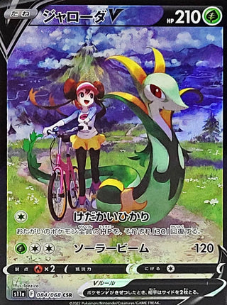 {084/068}Serperior V CHR | Japanese Pokemon Single Card