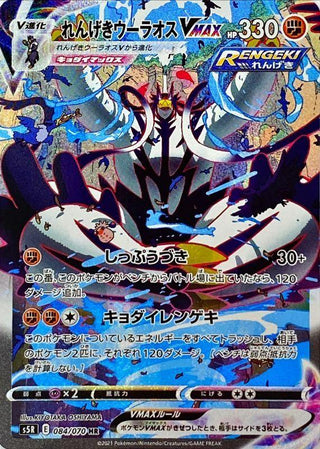 {084/070}Rapid Strike Urshifu VMAX HR (SA) | Japanese Pokemon Single Card