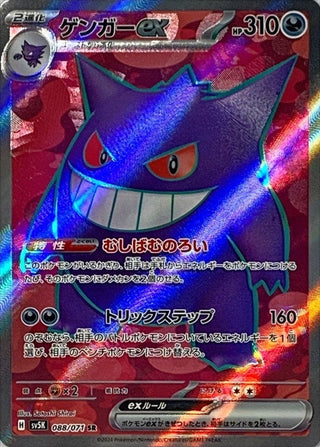 {088/071}Gengar SR ex | Japanese Pokemon Single Card