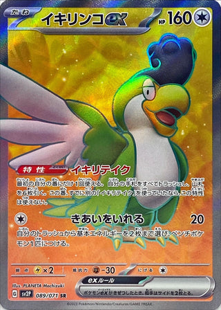 {089/071}Squawkabilly ex SR | Japanese Pokemon Single Card