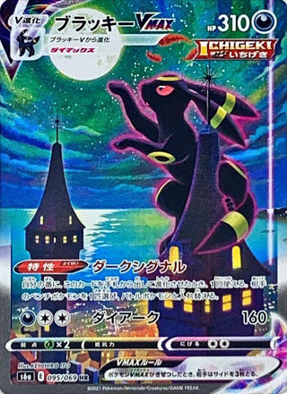 {095/069}Umbreon VMAX HR (SA) | Japanese Pokemon Single Card