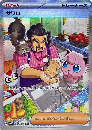 {095/071}Saguaro SAR | Japanese Pokemon Single Card