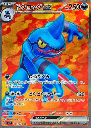 {095/078}Toxicroak ex SR | Japanese Pokemon Single Card