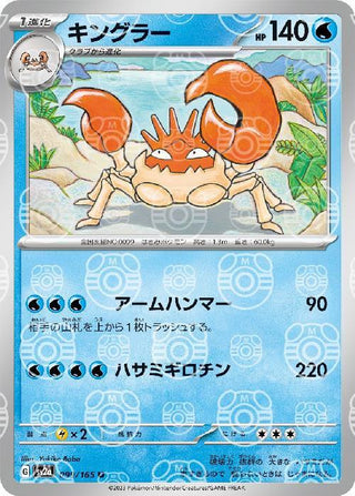 {099/165}Kingler[Masterball] | Japanese Pokemon Single Card