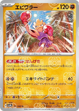 {107/165}Hitmonchan[Masterball] | Japanese Pokemon Single Card