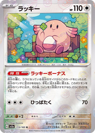 {113/165}Chansey[Monsterball] | Japanese Pokemon Single Card