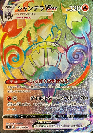 {116/100}Chandelure VMAX HR | Japanese Pokemon Single Card