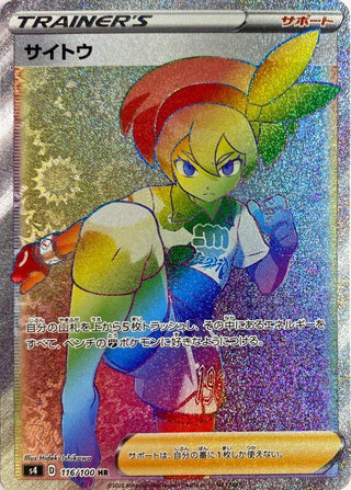 {116/100}Bea HR | Japanese Pokemon Single Card