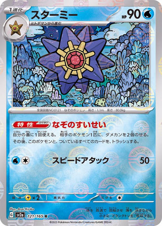{121/165}Starmie[Monsterball] | Japanese Pokemon Single Card