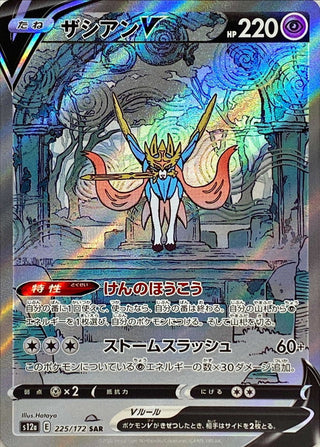 {225/172}Zacian V SAR | Japanese Pokemon Single Card
