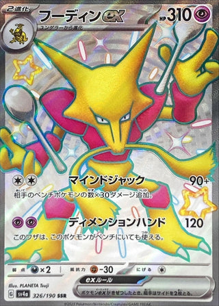 {326/190}Alakazam ex SSR | Japanese Pokemon Single Card