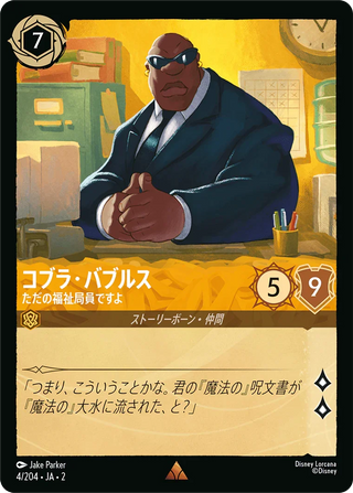 {4/204}Cobra Bubbles - Just a Social Worker[Foil]