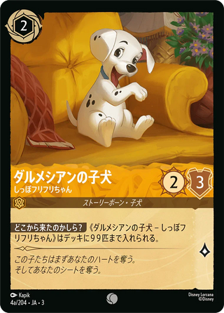 {4a/204}Dalmatian Puppy - Tail Wagger (4a/204) [Foil]