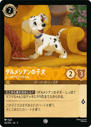 {4d/204}Dalmatian Puppy - Tail Wagger (4d/204) [Foil]
