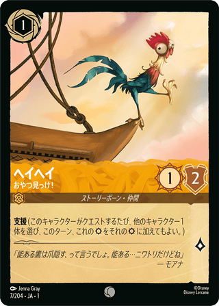 {7/204}HeiHei - Boat Snack[Foil]