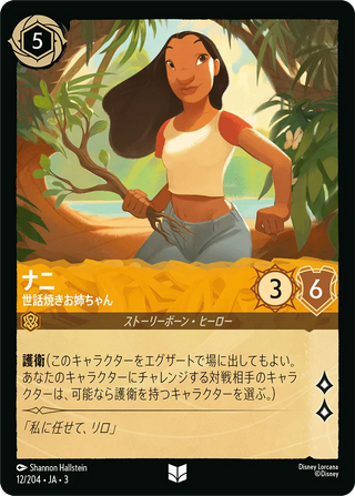 {12/204}Nani - Protective Sister