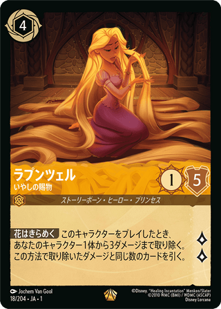 {18/204}Rapunzel - Gifted with Healing[Foil]