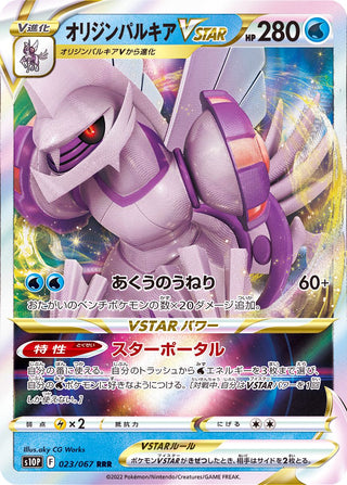 {023/067}OriginPalkia VSTAR RRR | Japanese Pokemon Single Card