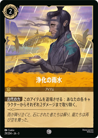{29/204}Cleansing Rainwater[Foil]
