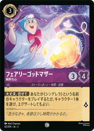 {42/204}Fairy Godmother - Pure Heart