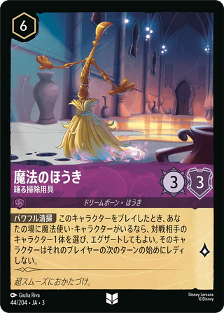 {44/204}Magic Broom - Dancing Duster