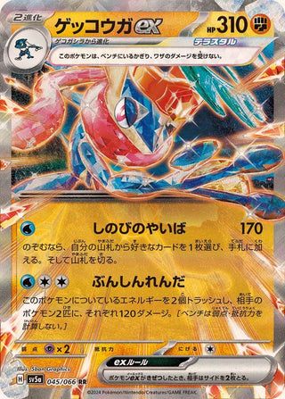 {045/066}Greninja ex RR | Japanese Pokemon Single Card