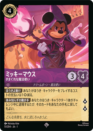 {51/204}Mickey Mouse - Wayward Sorcerer