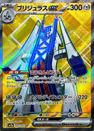 {080/064}Archaludon ex SR