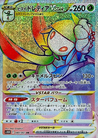 {080/067}HisuiLilligant VSTAR HR | Japanese Pokemon Single Card