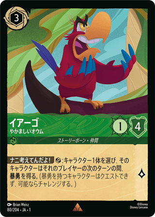 {80/204}Iago - Loud-Mouthed Parrot