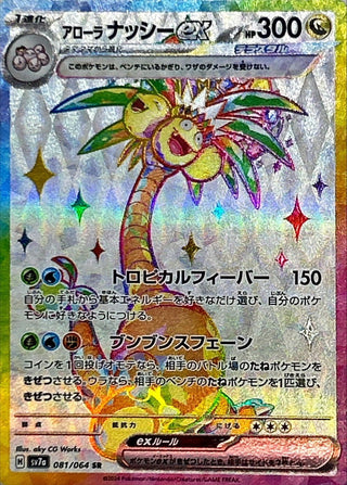 {081/064}Alola Exeggutor ex SR