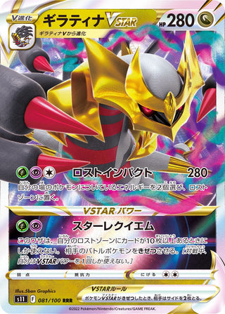 {081/100}GiratinaVSTAR RRR | Japanese Pokemon Single Card