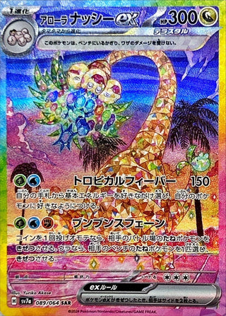 {089/064}Alola Exeggutor ex SAR