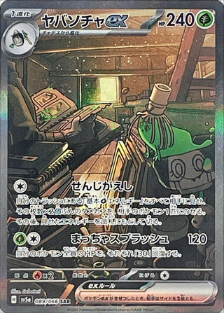 {089/066}Sinistcha ex SAR| Japanese Pokemon Single Card