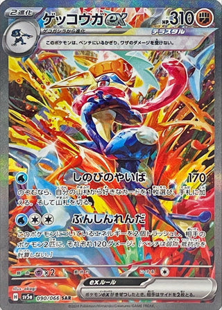 {090/066}Greninja ex SAR| Japanese Pokemon Single Card