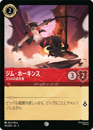 {110/204}Jim Hawkins - Thrill Seeker[Foil]